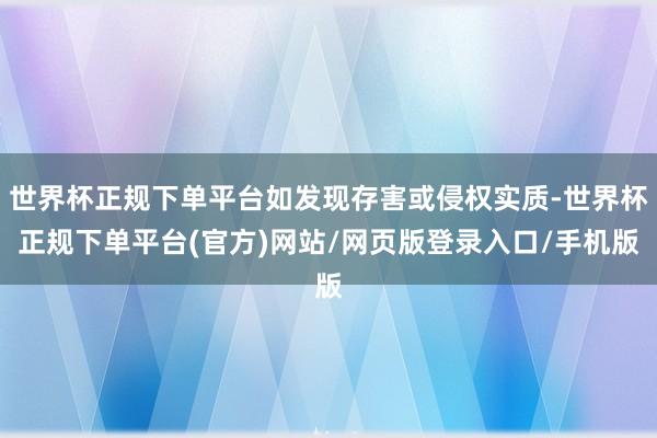 世界杯正规下单平台如发现存害或侵权实质-世界杯正规下单平台(官方)网站/网页版登录入口/手机版