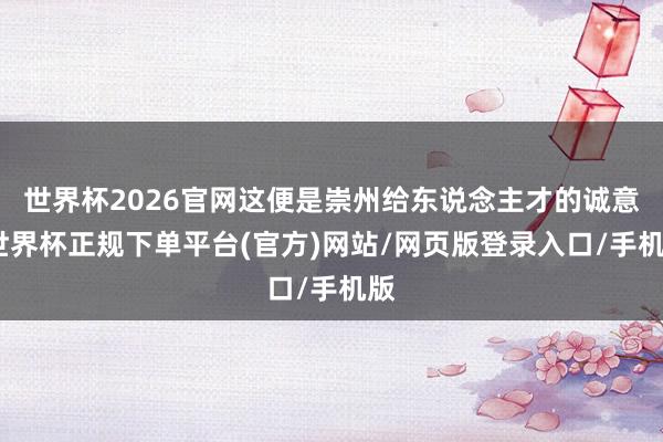 世界杯2026官网这便是崇州给东说念主才的诚意-世界杯正规下单平台(官方)网站/网页版登录入口/手机版