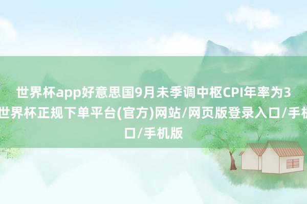 世界杯app好意思国9月未季调中枢CPI年率为3%-世界杯正规下单平台(官方)网站/网页版登录入口/手机版