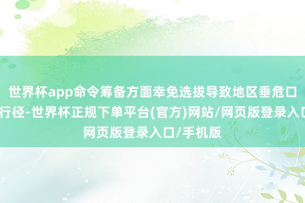 世界杯app命令筹备方面幸免选拔导致地区垂危口头升级的行径-世界杯正规下单平台(官方)网站/网页版登录入口/手机版