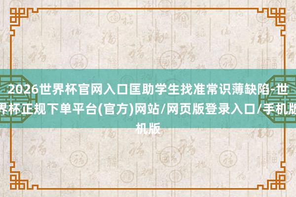 2026世界杯官网入口匡助学生找准常识薄缺陷-世界杯正规下单平台(官方)网站/网页版登录入口/手机版